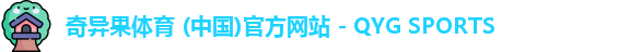 奇异果体育